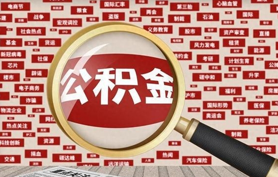 无为公积金封存取（住房公积金封存提取流程）